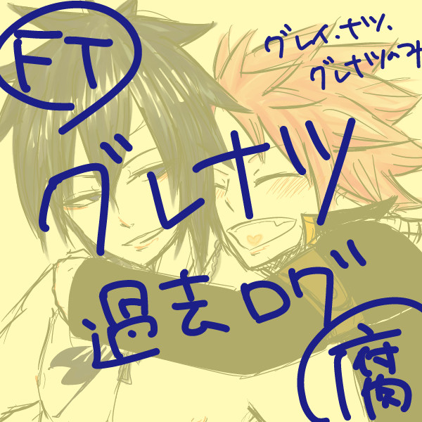 【腐向け】FTグレナツ過去ログ
