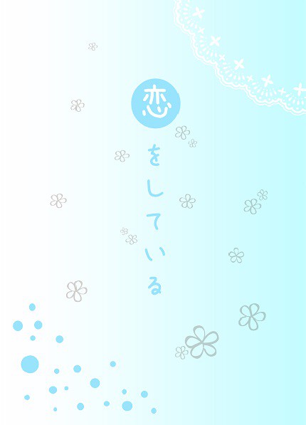 恋をしている 【SPARK8 新刊サンプル】