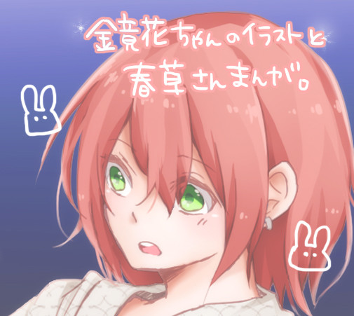 鏡花ちゃん