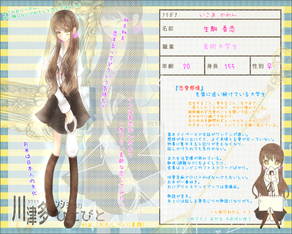 【川津多】生駒 香恋【CS】