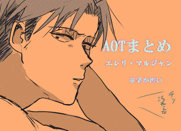 【AOT】　エルリ・マルジャンまとめ２