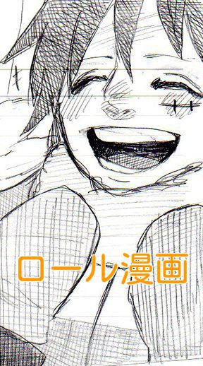 【腐向け】ロール漫画