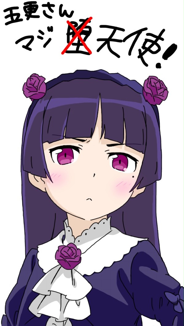 五更さんマジ天使！