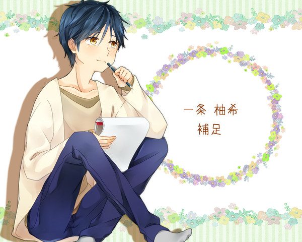 【川津多】一条柚希【補足】