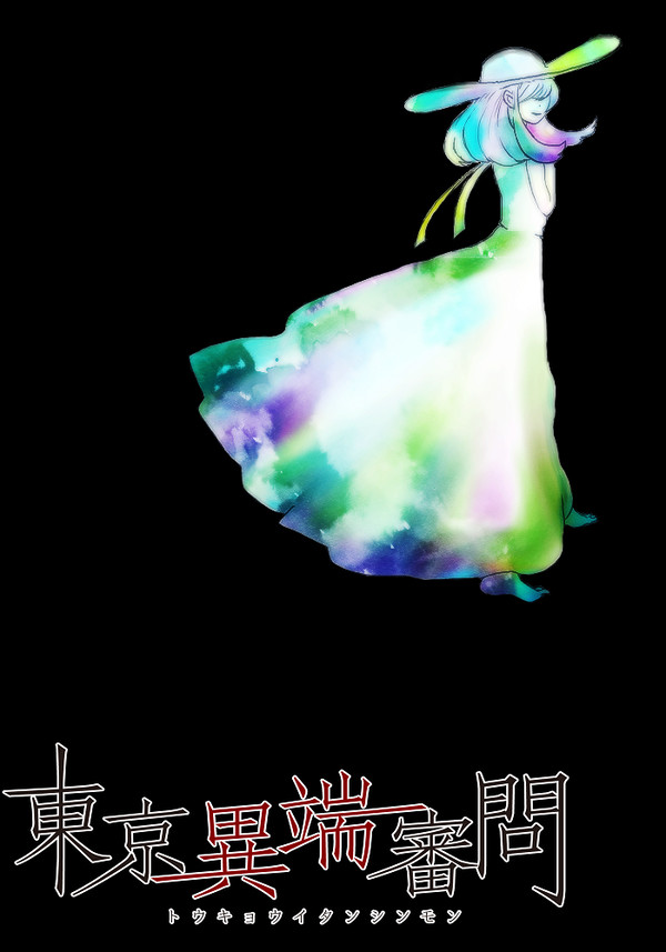 【東京異端審問】 ミツバ 【無所属】