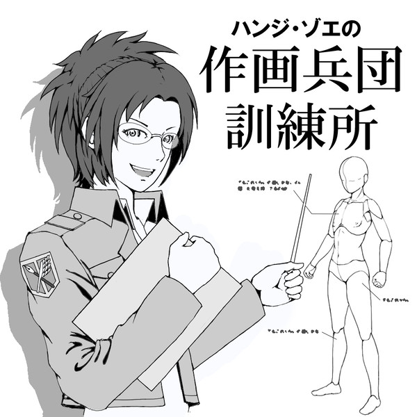 【人体】ハンジ・ゾエの作画兵団訓練所【講座】