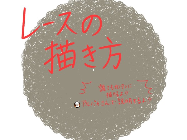 レースの描き方【アルパカ】