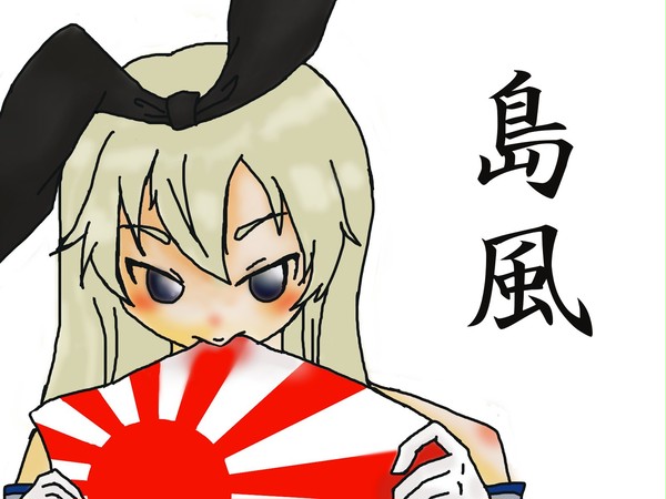 島風