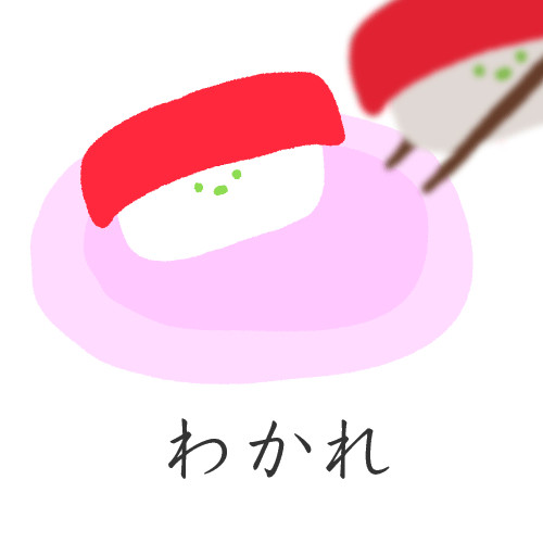おすしさん "わかれ"