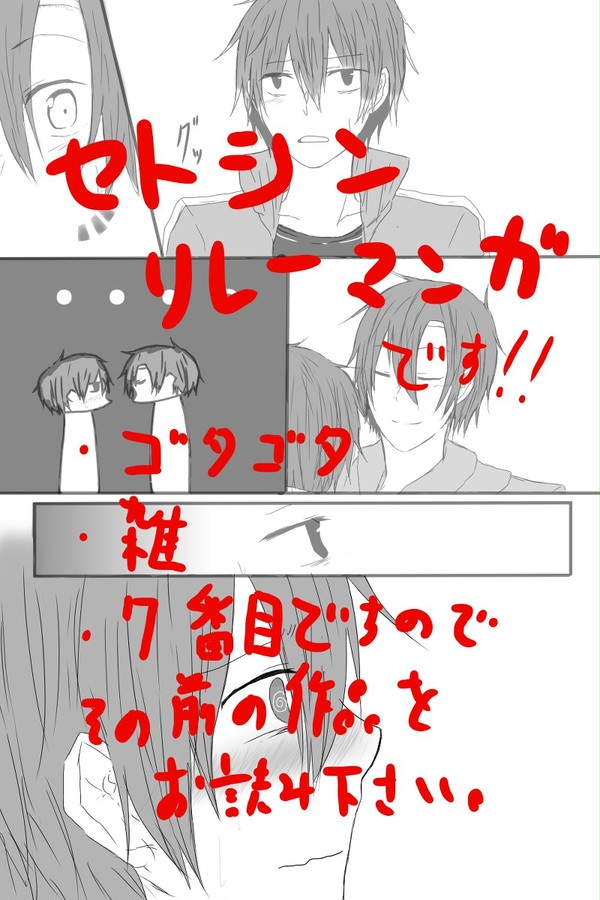 セトシンリレー漫画⑦