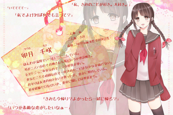 【恋結び】卯月 千咲【未縁】