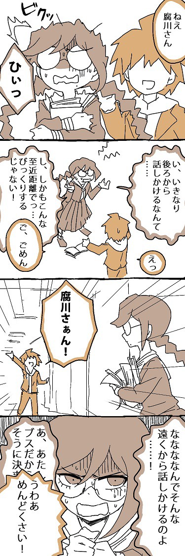 腐川さんは面倒くさかわいい