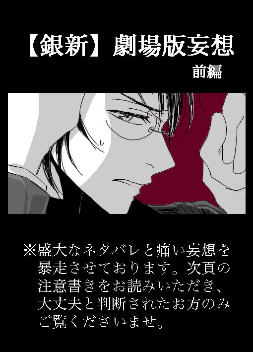 【銀新】劇場版妄想(前編)