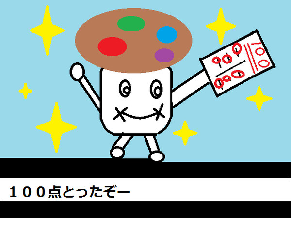 １００てんとったぞー