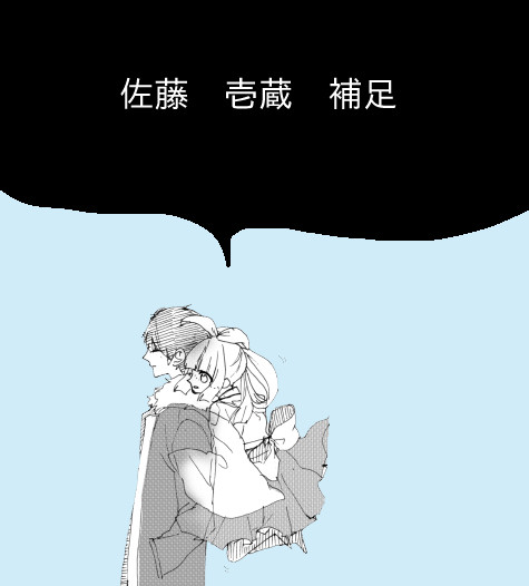 【恋結び】 佐藤壱蔵 補足 【補足】