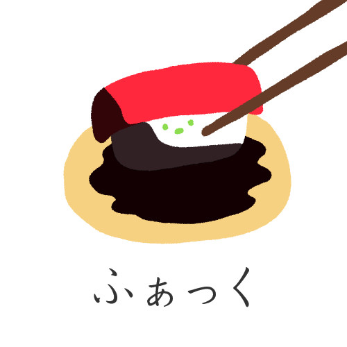 おすしさん "ふぁっく"