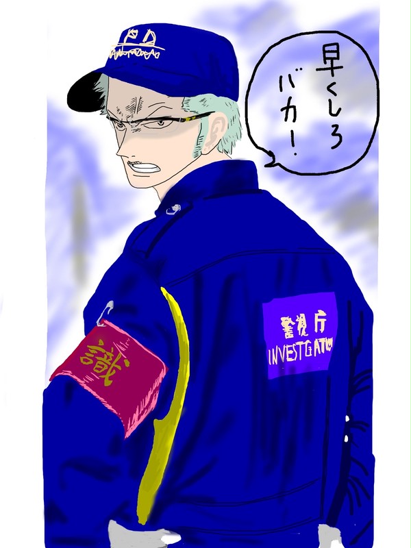 鑑識 ゾロ