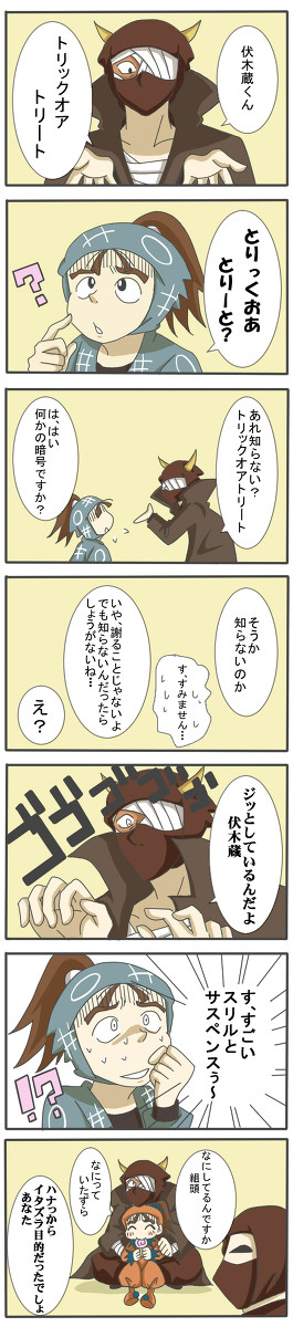 Trick and 伏木蔵