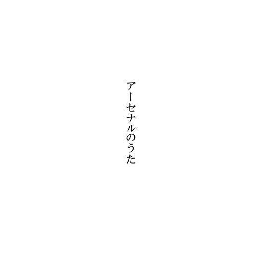 アーセナルとエース
