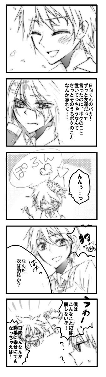 日向くん結婚したときの狛枝くんの反応が見たい