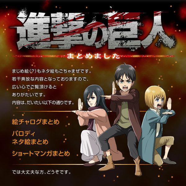 【進撃の巨人】まとめました
