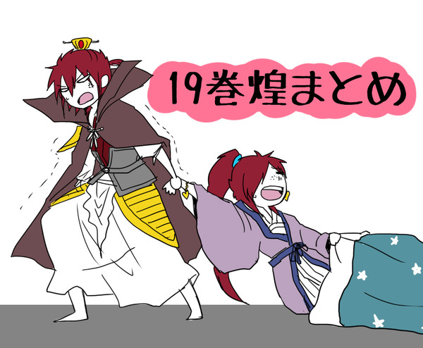 19巻煌まとめ