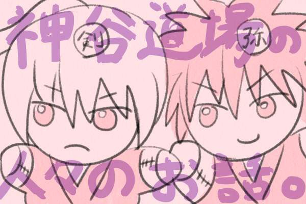 神谷道場の人々のお話。