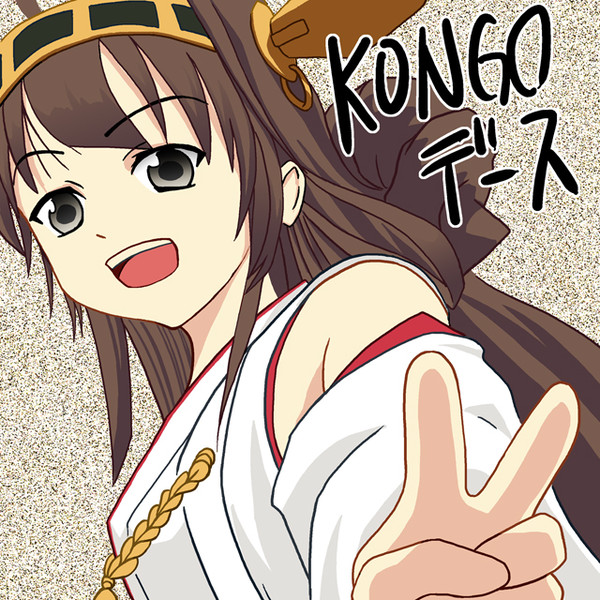 金剛さん