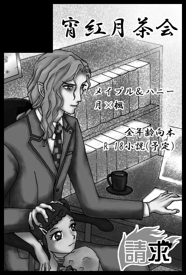 【宵紅月茶会】月プチ参加します！【東４う２８ｂ】
