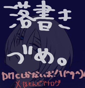 落書き詰め