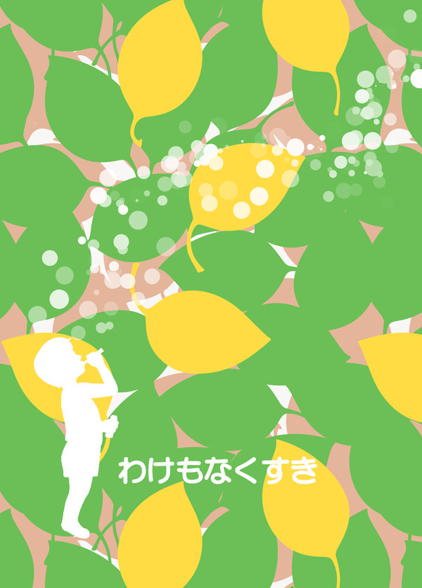 わけもなくすき【狡朱】