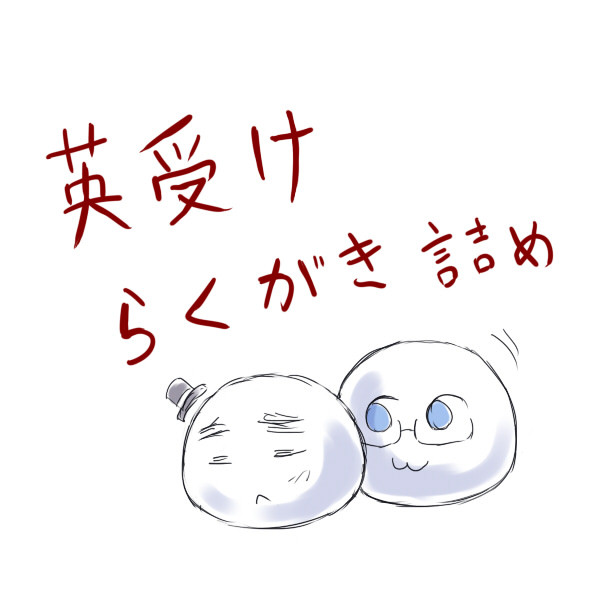 【APH】最近の英受け落書き詰め【腐向け】