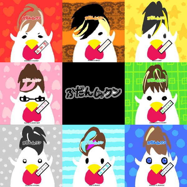 ふだんじゅクン