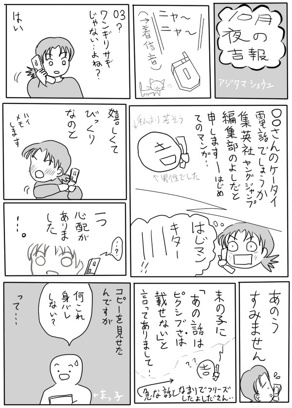 はじマン【電話】採用記念漫画 『10月夜の吉報』