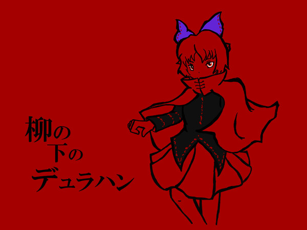 柳の下のデュラハン
