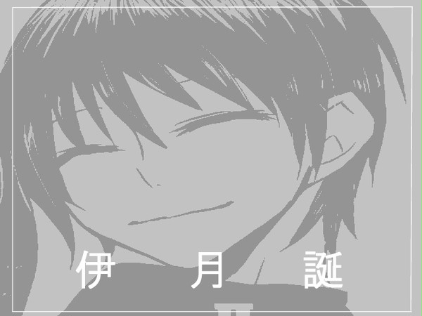 伊月誕