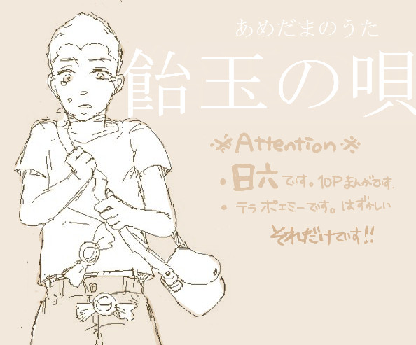 飴玉の唄