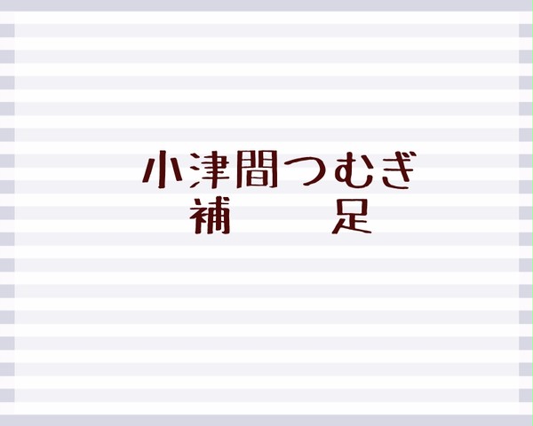 【川津多】小津間つむぎ【補足】