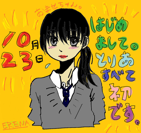 おませちゃん