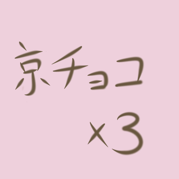 京チョコ