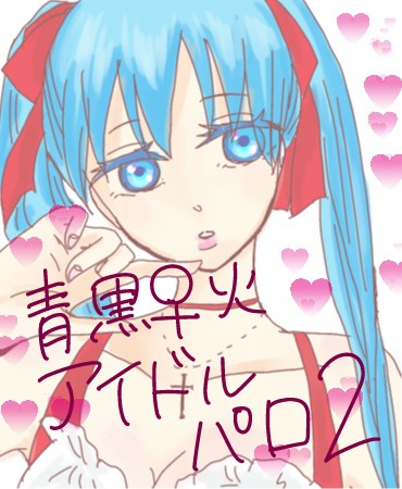 (青黒♀火)アイドルパロ２