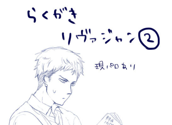 らくがきリヴァジャン②