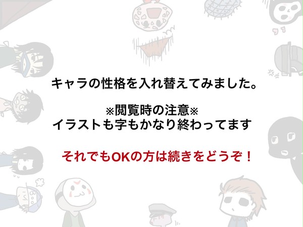 ホラー映画キャラの性格を入れ替えてみました