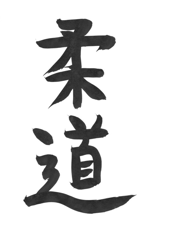 柔道