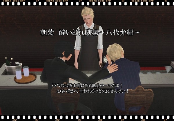【sims3】朝菊 方言で酔いどれ劇場【腐向け】