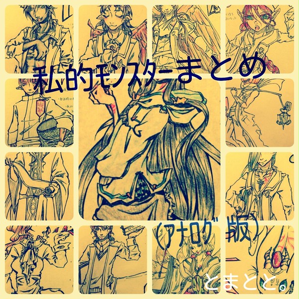 私的ﾓﾝｽﾀｰまとめ（ｱﾅﾛｸﾞ版）