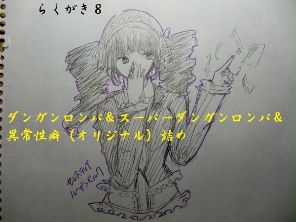 らくがき８
