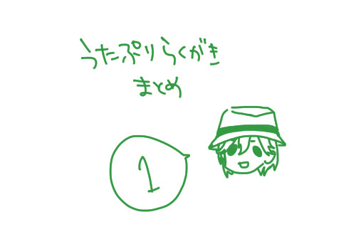 うたぷりらくがき　その1