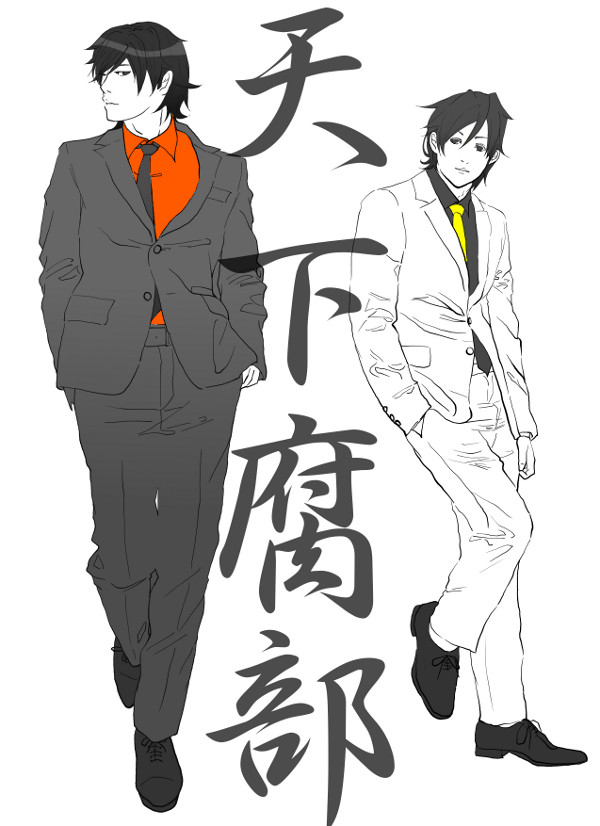 二代目天下腐部