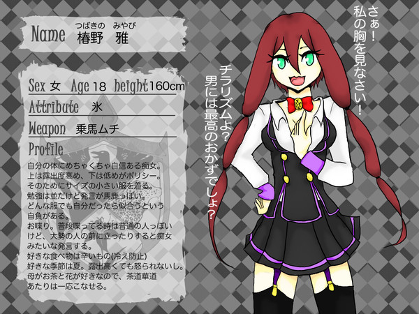 【TMA】　椿野　雅　【キャラシ】